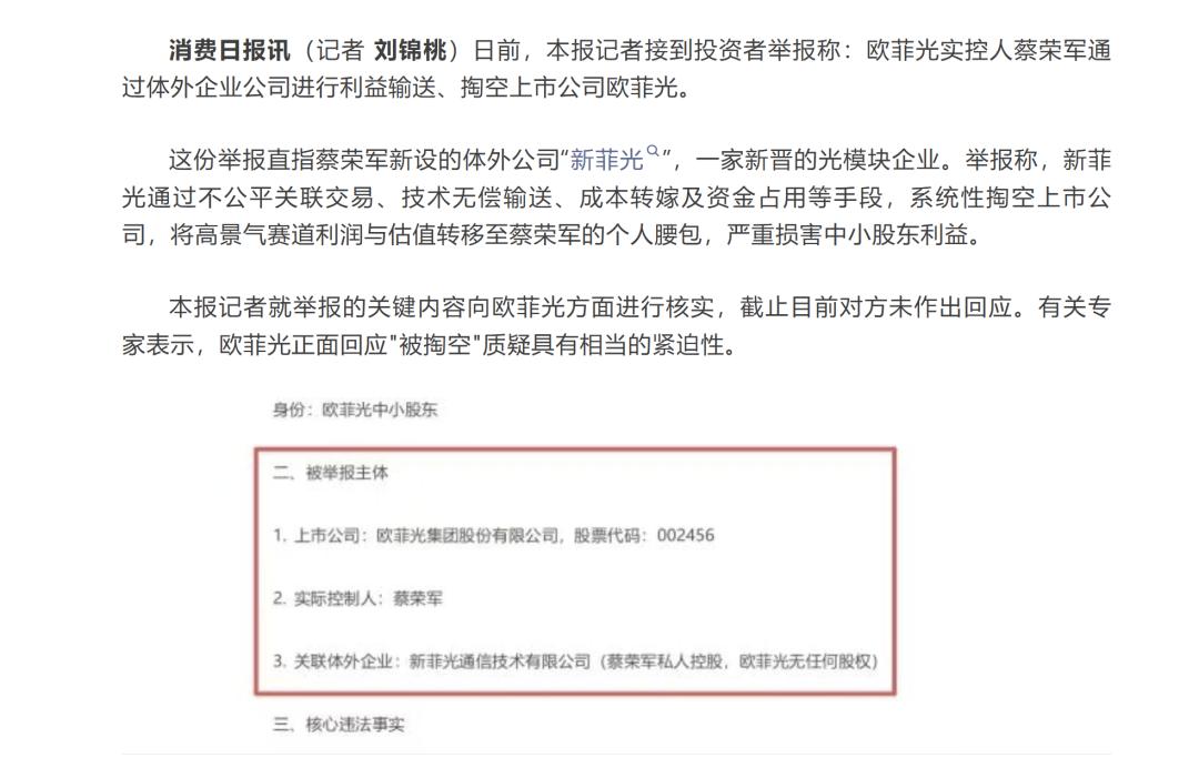 被举报“掏空”上市公司，欧菲光引发关注