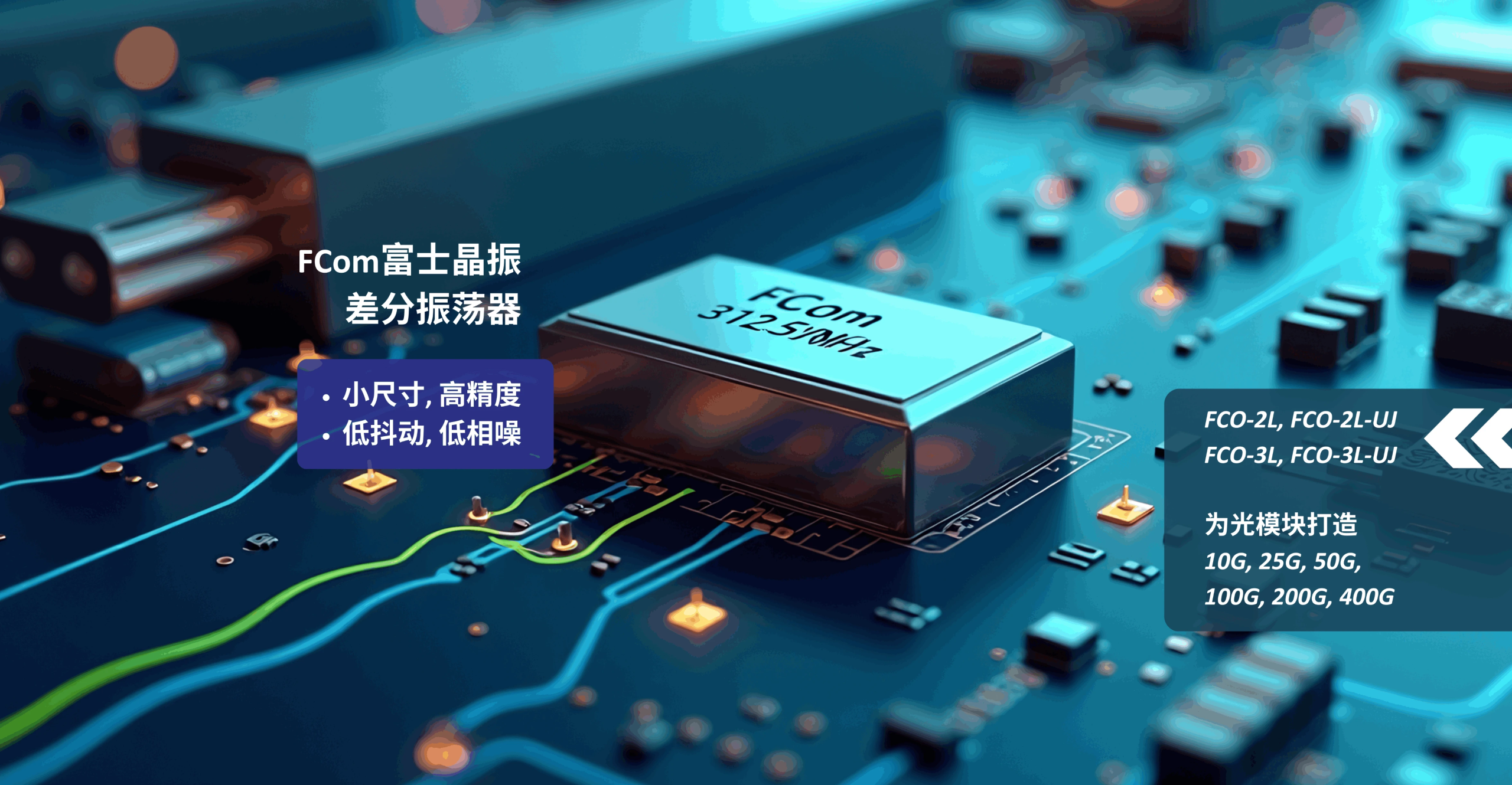 光模块爆发下高精度振荡器的技术机遇