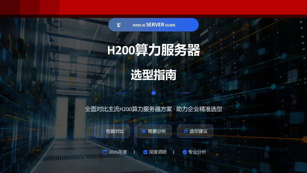 H200算力服务器选型指南