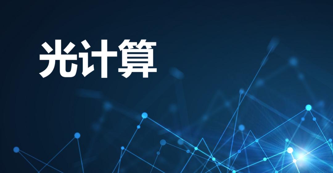 光计算，开启下一代算力革命