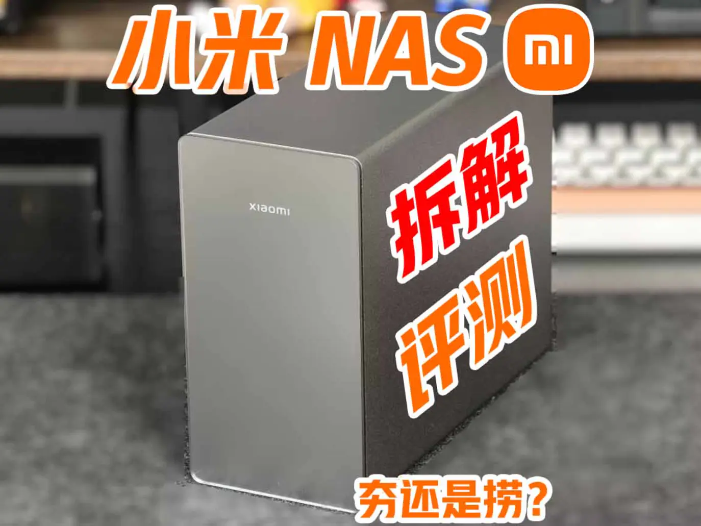 小米NAS深度拆解，硬件确实硬，但玩的还是生态。