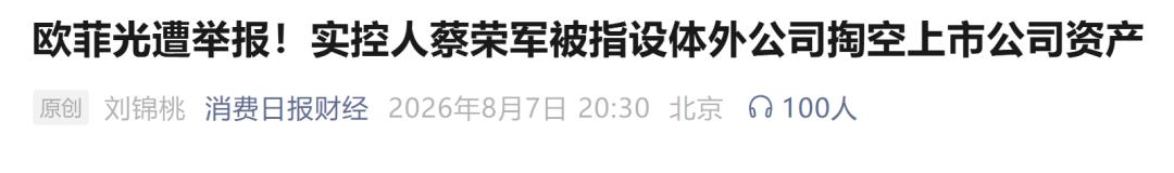 欧菲光相关报道截图