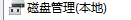 磁盘转换