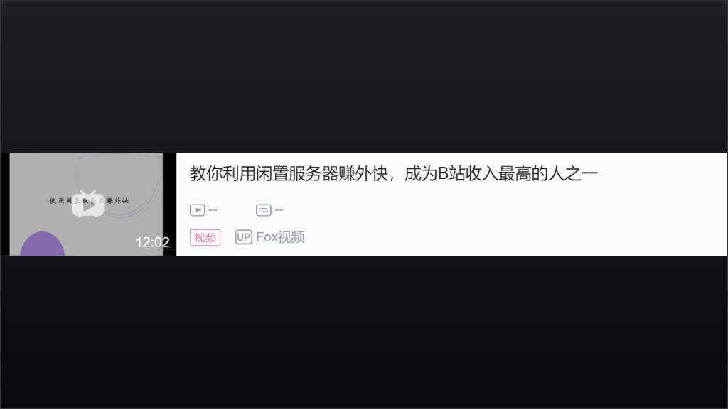 教你利用闲置服务器赚外快，成为B站收入*高的人之一（代理篇）