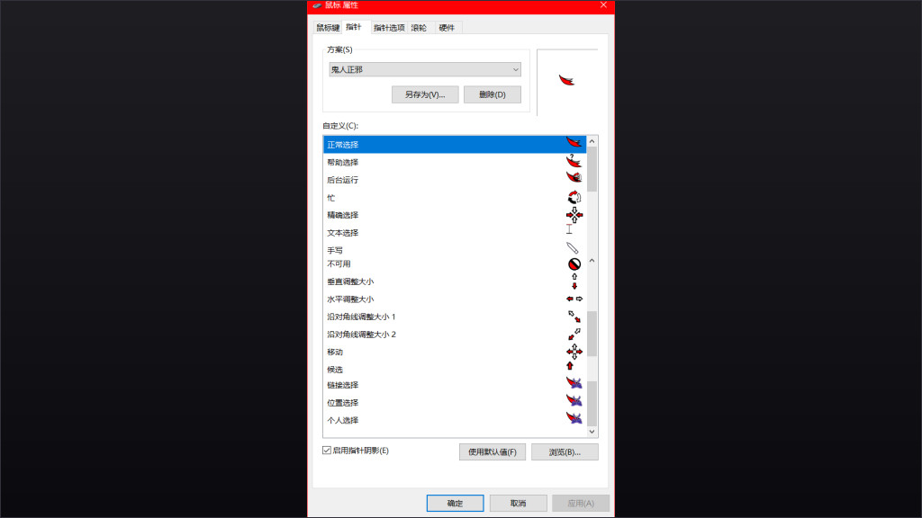 鬼人正邪win10鼠标指针