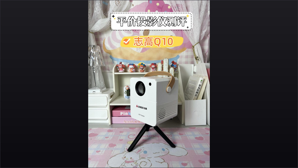 平价投影仪测评：志高Q10超清顶配版！